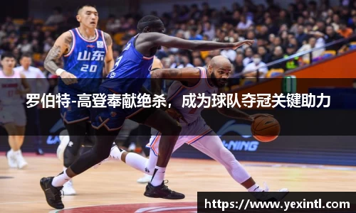 罗伯特-高登奉献绝杀，成为球队夺冠关键助力
