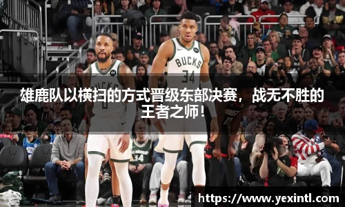 雄鹿队以横扫的方式晋级东部决赛，战无不胜的王者之师！