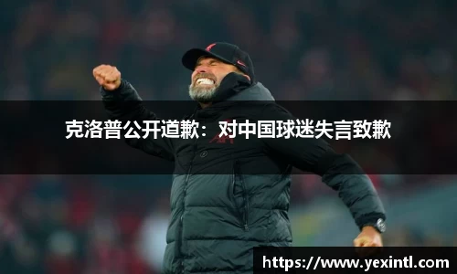 克洛普公开道歉：对中国球迷失言致歉