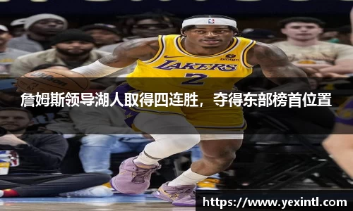詹姆斯领导湖人取得四连胜，夺得东部榜首位置