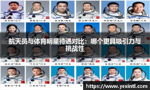 航天员与体育明星待遇对比：哪个更具吸引力与挑战性