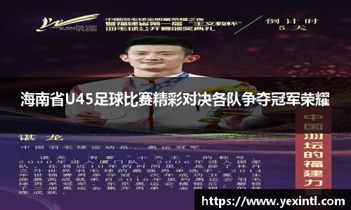 海南省U45足球比赛精彩对决各队争夺冠军荣耀