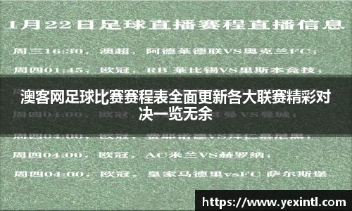 澳客网足球比赛赛程表全面更新各大联赛精彩对决一览无余