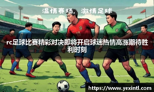 rc足球比赛精彩对决即将开启球迷热情高涨期待胜利时刻