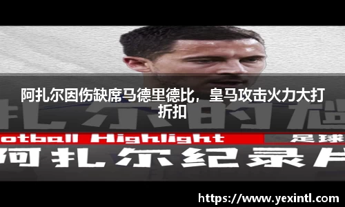 阿扎尔因伤缺席马德里德比，皇马攻击火力大打折扣