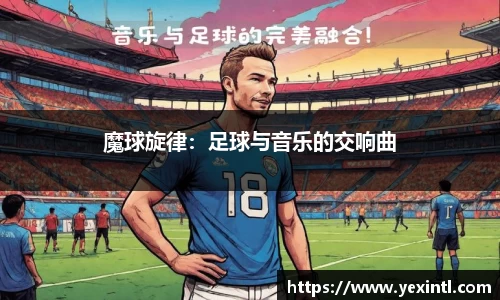 魔球旋律：足球与音乐的交响曲