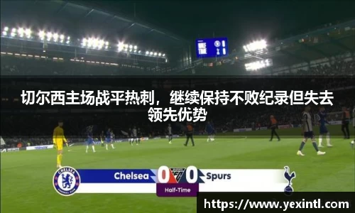 切尔西主场战平热刺，继续保持不败纪录但失去领先优势