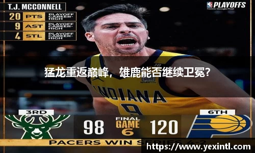 猛龙重返巅峰，雄鹿能否继续卫冕？