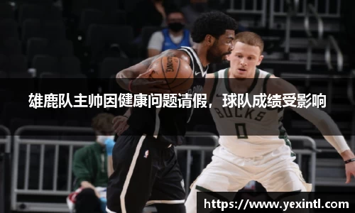 雄鹿队主帅因健康问题请假，球队成绩受影响