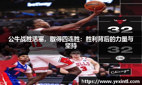 公牛战胜活塞，取得四连胜：胜利背后的力量与坚持