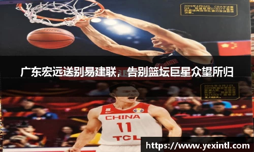 广东宏远送别易建联，告别篮坛巨星众望所归