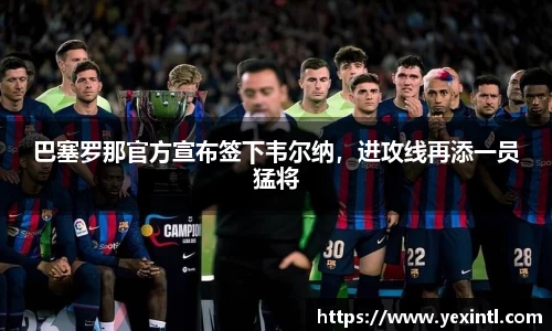 巴塞罗那官方宣布签下韦尔纳，进攻线再添一员猛将