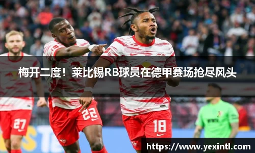 梅开二度！莱比锡RB球员在德甲赛场抢尽风头
