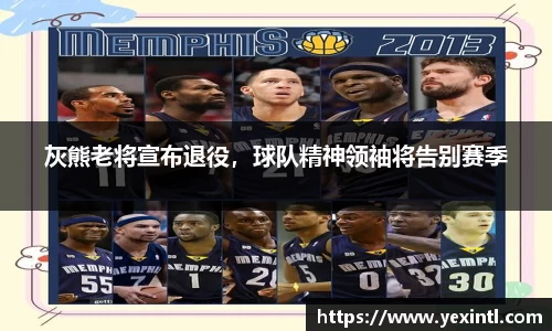 灰熊老将宣布退役，球队精神领袖将告别赛季