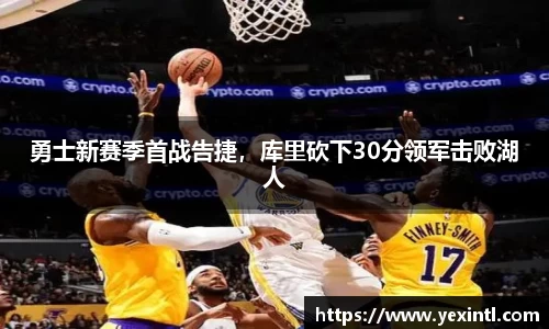 勇士新赛季首战告捷，库里砍下30分领军击败湖人