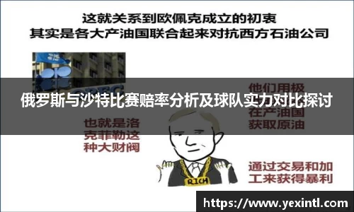 俄罗斯与沙特比赛赔率分析及球队实力对比探讨