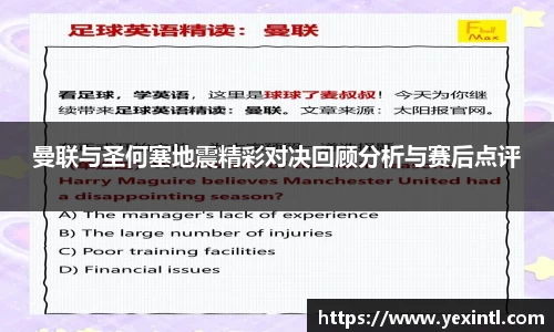 曼联与圣何塞地震精彩对决回顾分析与赛后点评