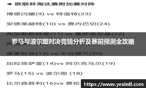 罗马与波尔图对决竞猜分析及赛前预测全攻略