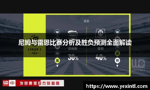 尼姆与雷恩比赛分析及胜负预测全面解读