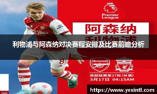 利物浦与阿森纳对决赛程安排及比赛前瞻分析