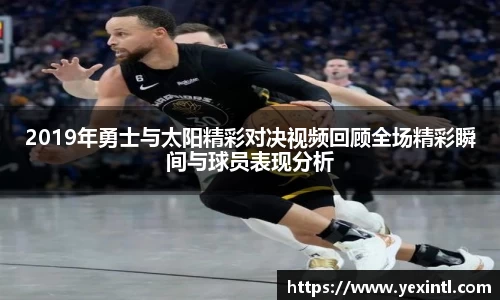 2019年勇士与太阳精彩对决视频回顾全场精彩瞬间与球员表现分析