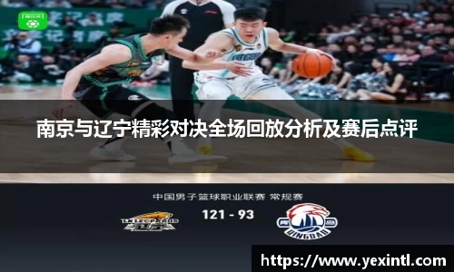 南京与辽宁精彩对决全场回放分析及赛后点评