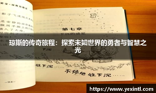 琼斯的传奇旅程：探索未知世界的勇者与智慧之光