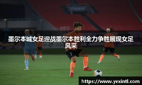 墨尔本城女足迎战墨尔本胜利全力争胜展现女足风采