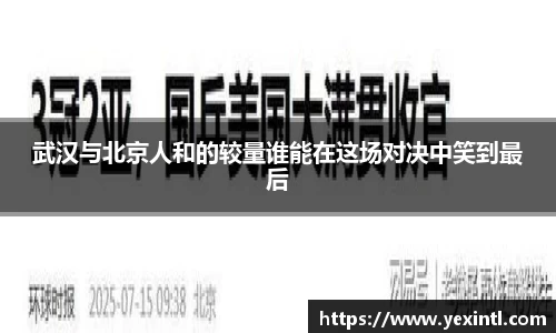 武汉与北京人和的较量谁能在这场对决中笑到最后