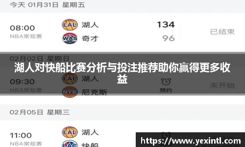 湖人对快船比赛分析与投注推荐助你赢得更多收益