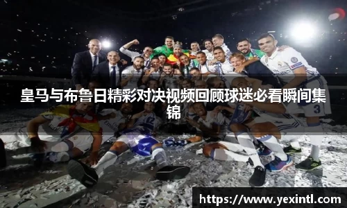 皇马与布鲁日精彩对决视频回顾球迷必看瞬间集锦