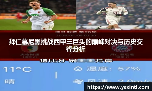 拜仁慕尼黑挑战西甲三巨头的巅峰对决与历史交锋分析