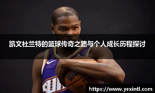 凯文杜兰特的篮球传奇之路与个人成长历程探讨