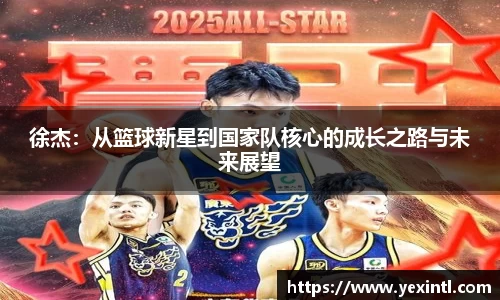 徐杰：从篮球新星到国家队核心的成长之路与未来展望