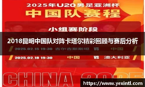 2018昆明中国队对阵卡塔尔精彩回顾与赛后分析