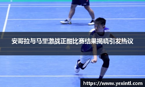 安哥拉与马里激战正酣比赛结果揭晓引发热议