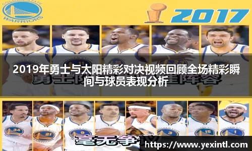 2019年勇士与太阳精彩对决视频回顾全场精彩瞬间与球员表现分析