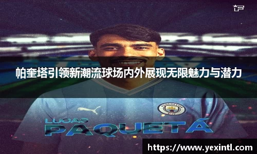 帕奎塔引领新潮流球场内外展现无限魅力与潜力