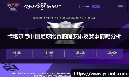 卡塔尔与中国足球比赛时间安排及赛事前瞻分析