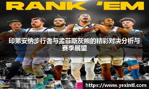 印第安纳步行者与孟菲斯灰熊的精彩对决分析与赛季展望