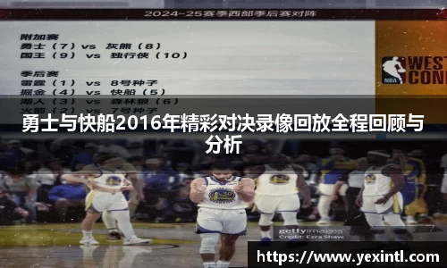 勇士与快船2016年精彩对决录像回放全程回顾与分析
