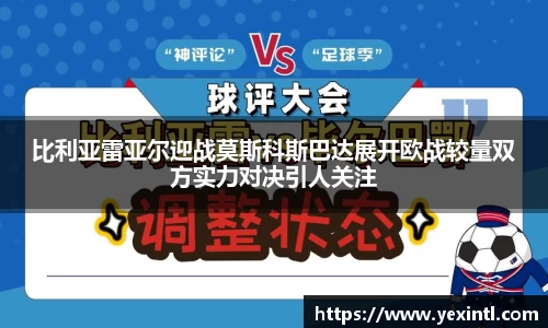 比利亚雷亚尔迎战莫斯科斯巴达展开欧战较量双方实力对决引人关注