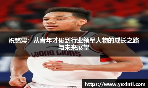 祝铭震：从青年才俊到行业领军人物的成长之路与未来展望