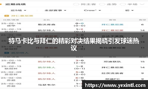 特马卡比与拜仁的精彩对决结果揭晓引发球迷热议