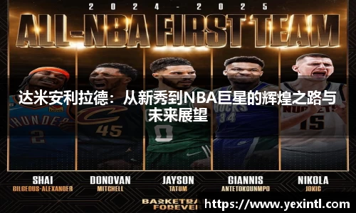 达米安利拉德：从新秀到NBA巨星的辉煌之路与未来展望