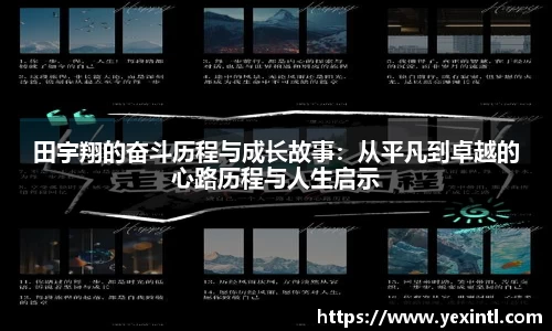 田宇翔的奋斗历程与成长故事：从平凡到卓越的心路历程与人生启示