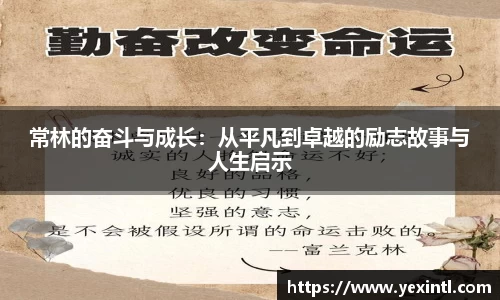 常林的奋斗与成长：从平凡到卓越的励志故事与人生启示