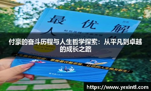 付豪的奋斗历程与人生哲学探索：从平凡到卓越的成长之路