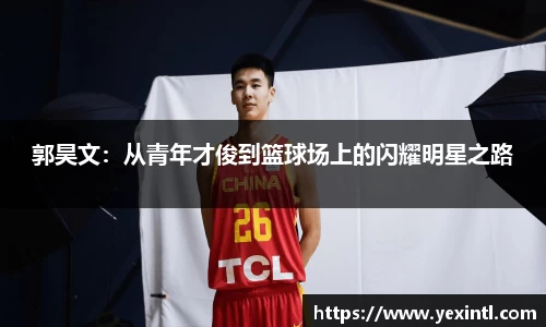 郭昊文：从青年才俊到篮球场上的闪耀明星之路