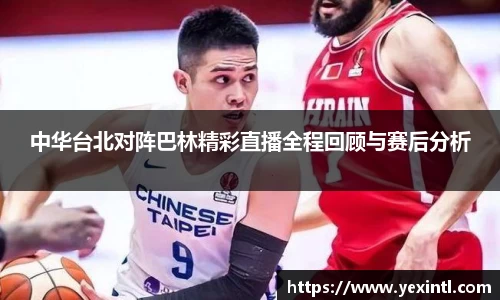 中华台北对阵巴林精彩直播全程回顾与赛后分析